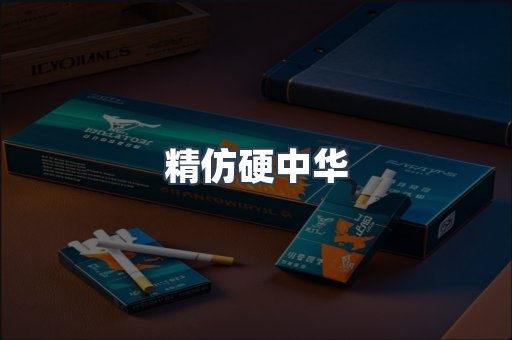 精仿硬中华